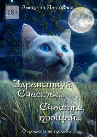 Здравствуй, Счастье… Счастье, прощай… О людях и не только