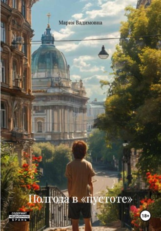 Полгода в «пустоте»