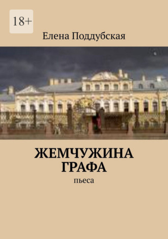 Жемчужина графа. Пьеса