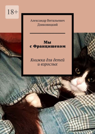 Мы с Францишеком. Книжка для детей и взрослых
