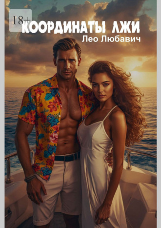 Координаты лжи