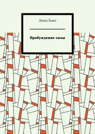 Пробуждение силы