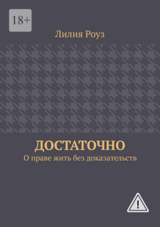 Достаточно. О праве жить без доказательств