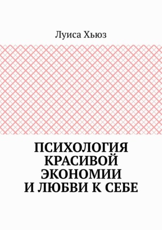 Психология красивой экономии и любви к себе