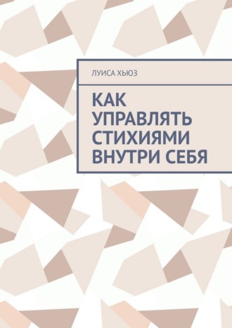 Как управлять стихиями внутри себя