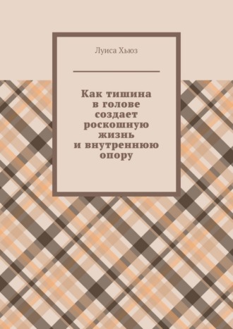 Как тишина в голове создает роскошную жизнь и внутреннюю опору
