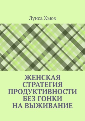 Женская стратегия продуктивности без гонки на выживание