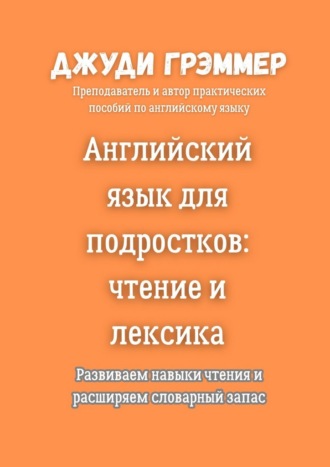 Английский язык для подростков: чтение и лексика. Развиваем навыки чтения и расширяем словарный запас