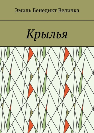 Крылья