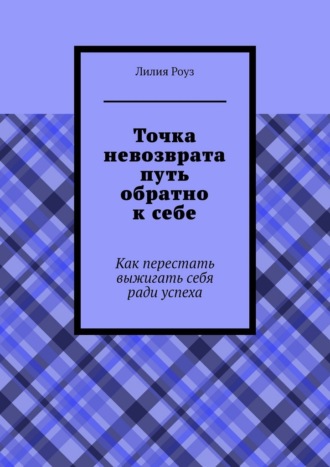 Точка невозврата путь обратно к себе. Как перестать выжигать себя ради успеха