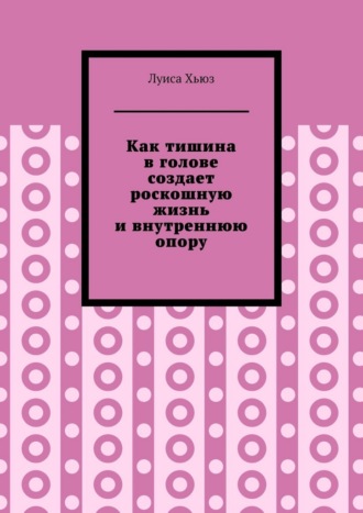 Как тишина в голове создает роскошную жизнь и внутреннюю опору