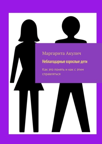 Неблагодарные взрослые дети. Как это понять и как с этим справляться