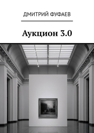 Аукцион 3.0