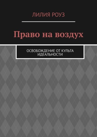 Право на воздух. Освобождение от культа идеальности