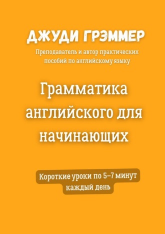 Грамматика английского для начинающих. Короткие уроки по 5–7 минут каждый день