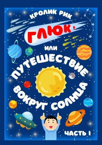 Глюк, или Путешествие вокруг Солнца. Часть I: Приключения в городе