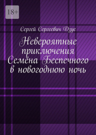 Невероятные приключения Семёна Беспечного в новогоднюю ночь