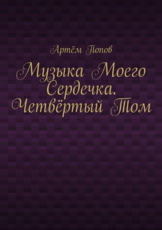 Музыка моего сердечка. Четвёртый том