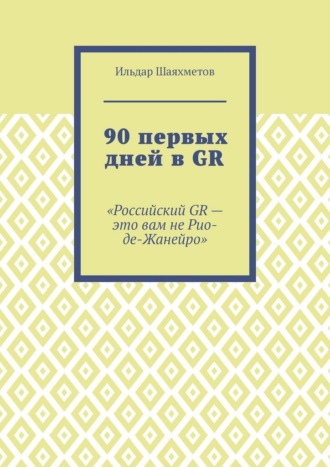 90 первых дней в GR. «Российский GR – это вам не Рио-де-Жанейро»