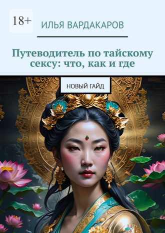 Путеводитель по тайскому сексу: что, как и где. Новый гайд