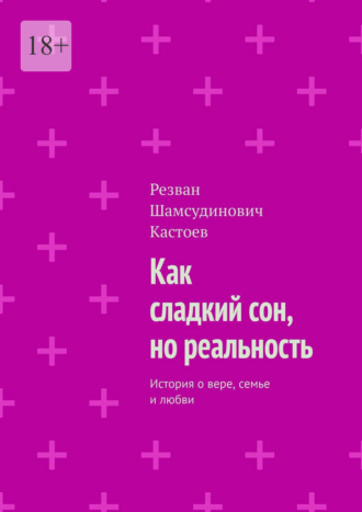 Как сладкий сон, но реальность. История о вере, семье и любви