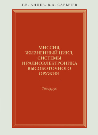 Миссия, жизненный цикл, системы и радиоэлектроника высокоточного оружия. Тезаурус