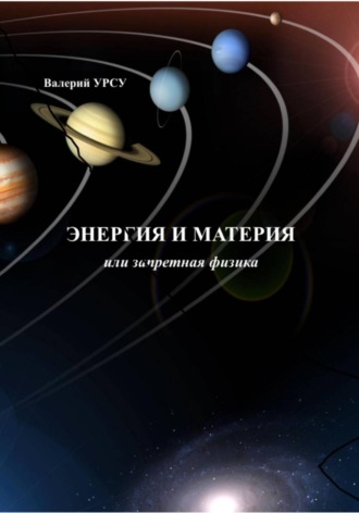 Энергия и материя, или Запретная физика