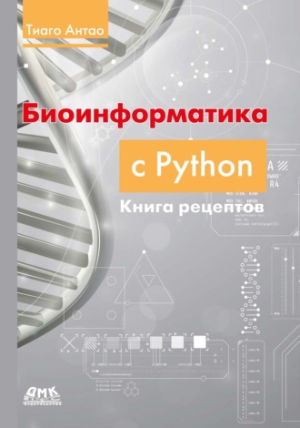 Биоинформатика с Python. Книга рецептов. Современные библиотеки и приложения Python для решения реальных задач вычислительной биологии