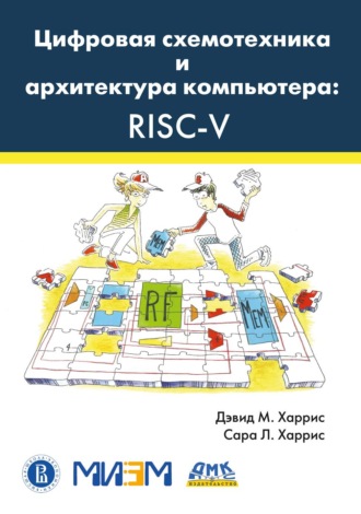 Цифровая схемотехника и архитектура компьютера: RISC-V