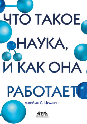 Что такое наука, и как она работает