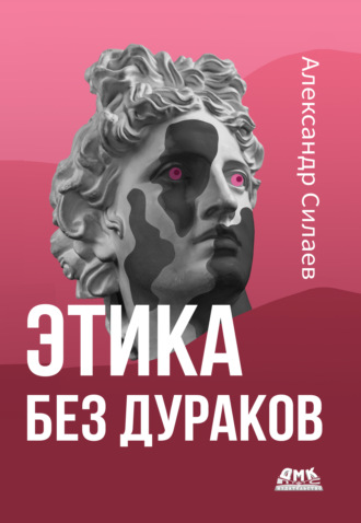 Этика без дураков