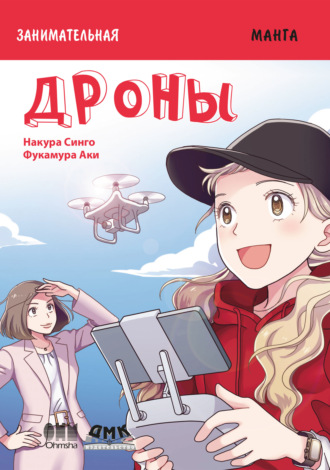 Занимательная манга. Дроны