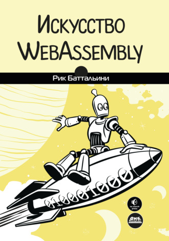Искусство WebAssembly. Создание безопасных межплатформенных высокопроизводительных приложений