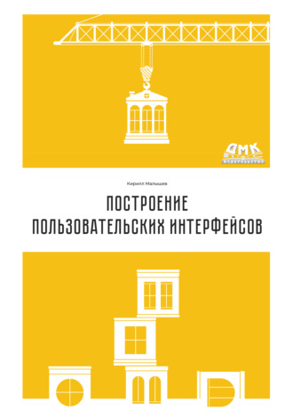 Построение пользовательских интерфейсов