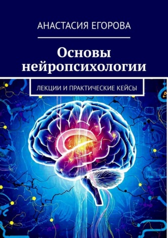 Основы нейропсихологии. Лекции и практические кейсы