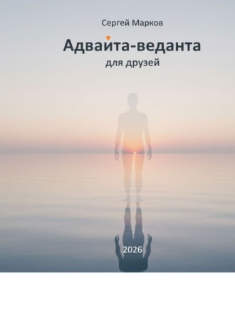 Адвайта-веданта для друзей. Простое введение в адвайта-веданту для думающих людей