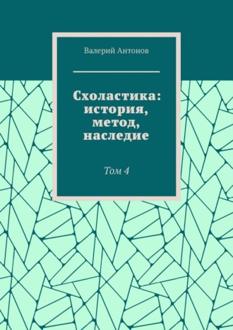 Схоластика: история, метод, наследие. Том 4