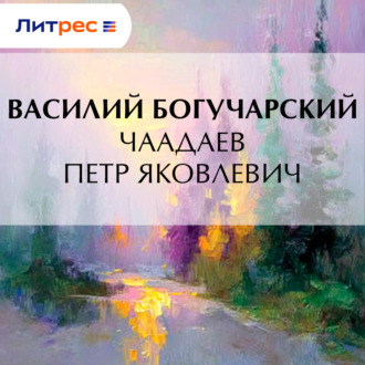 Чаадаев Петр Яковлевич