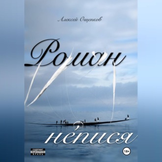 Роман не́пися