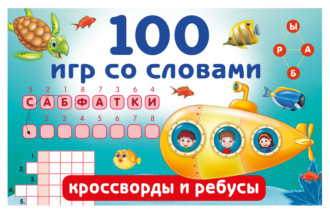 100 игр со словами. Кроссворды и ребусы