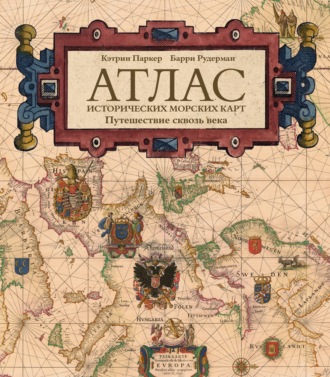 Атлас исторических морских карт. Путешествие сквозь века