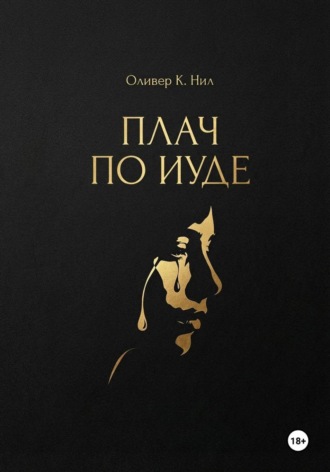 Плач по Иуде