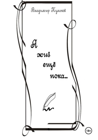 Я жив ещё пока…