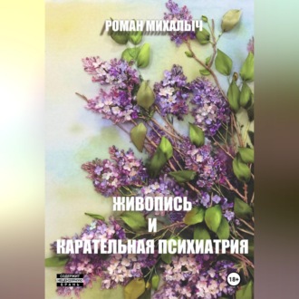 Живопись и карательная психиатрия.