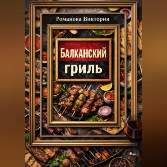 Балканский гриль: албанские кёфте, сувлаки, шашлыки и маринады