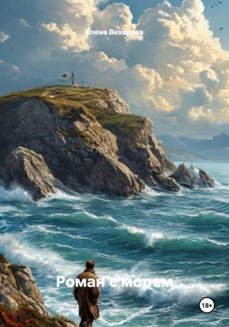 Роман с морем