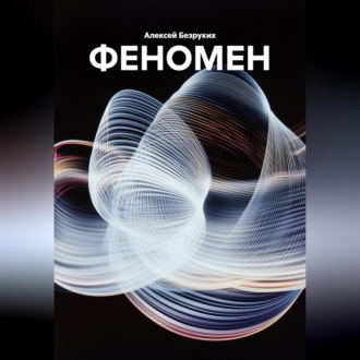 ФЕНОМЕН