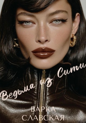 Ведьма из Сити