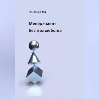 Менеджмент без волшебства