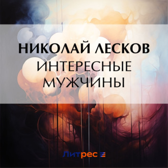 Интересные мужчины